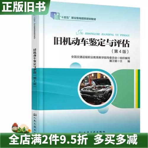 二手正版旧机动车鉴定与评估第4版四版屠卫星人民交通出版社