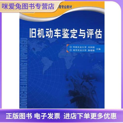 旧机动车鉴定与评估刘仲国,鲁植雄 主编人民交通出版社9787114061233