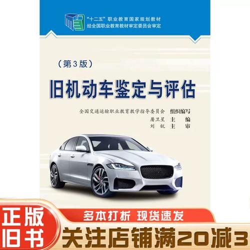 正版旧书 旧机动车鉴定与评估