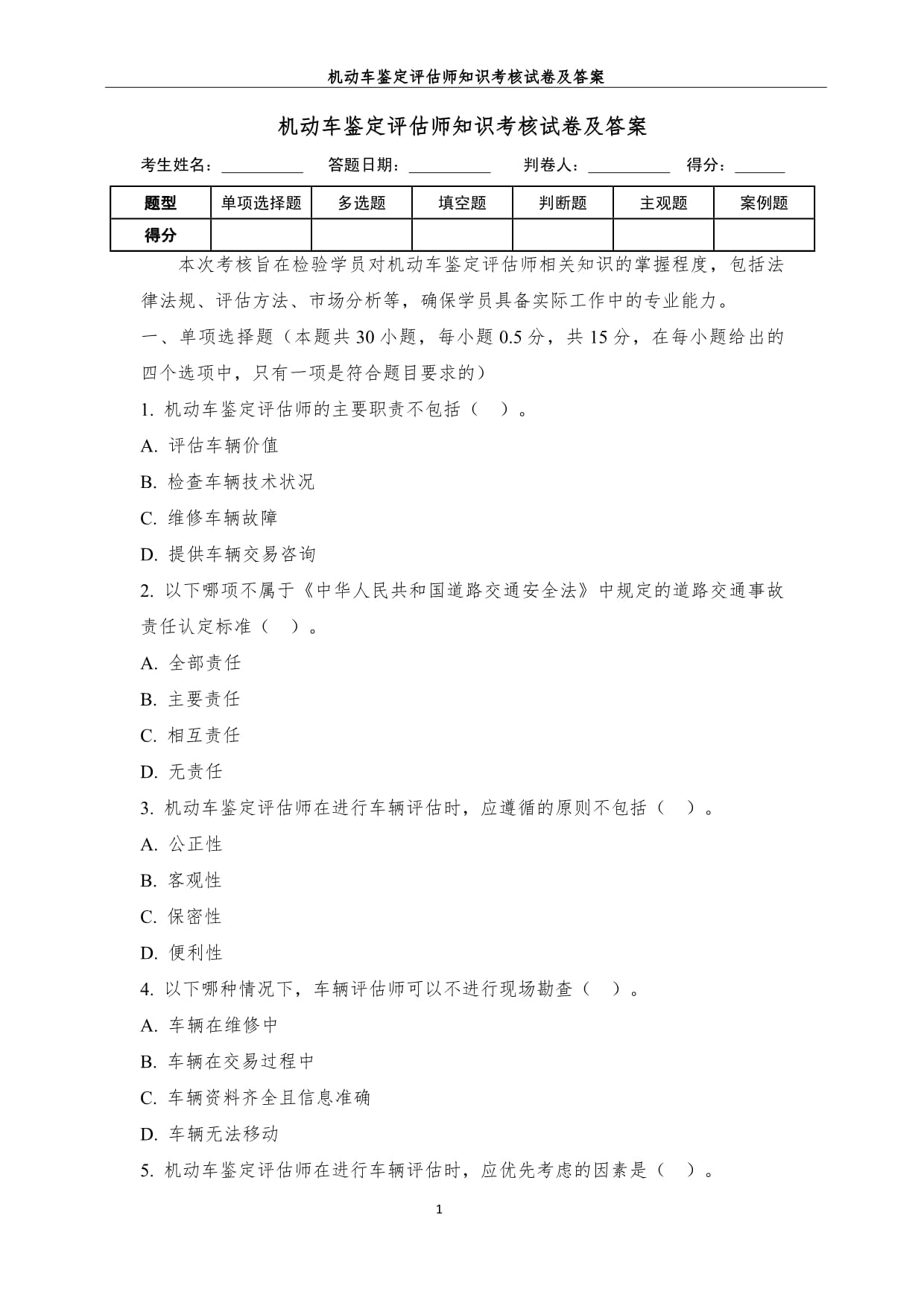 机动车鉴定评估师知识考核试卷及答案