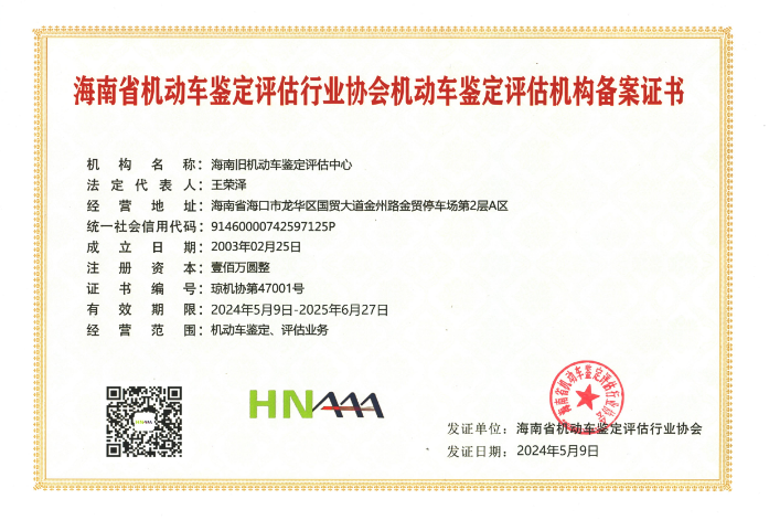 海南旧机动车鉴定评估中心