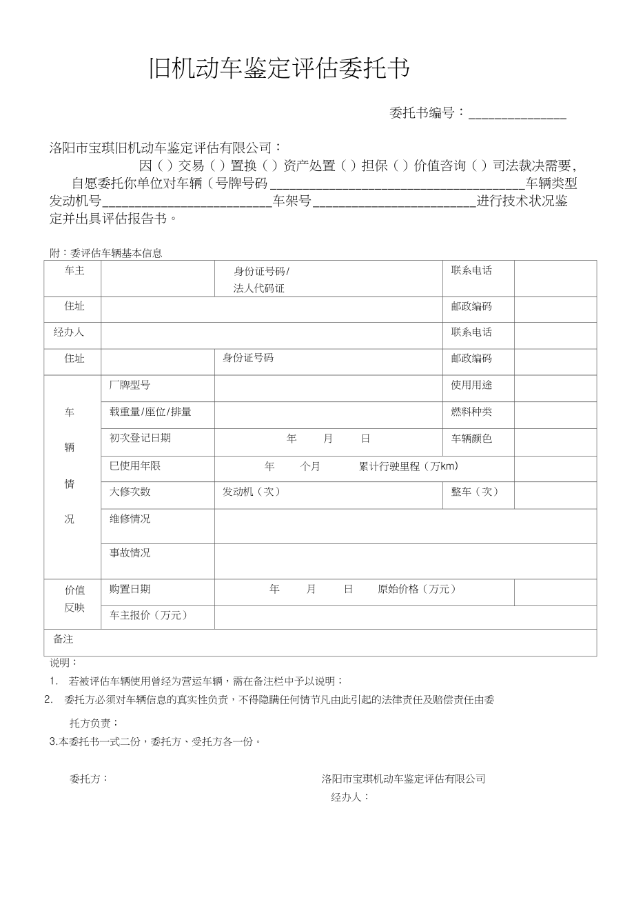 旧机动车鉴定评估委托书