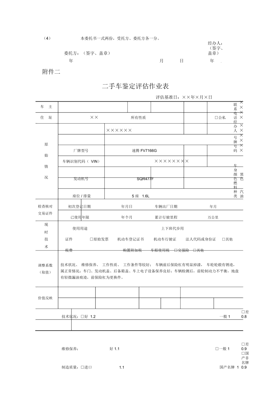 二手车鉴定评估报告-旧机动车鉴定评估报告-模版-范本-作业