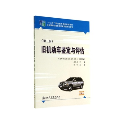 《旧机动车鉴定与评估((第2版)》屠卫星_简介_书评_在线阅读-当当图书