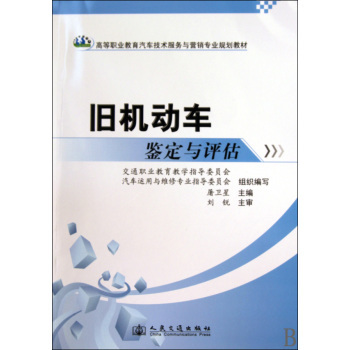 《旧机动车鉴定与评估(高等职业教育汽车技术服务与营销专业规划教材)》屠卫星【摘要 书评 试读】- 京东图书